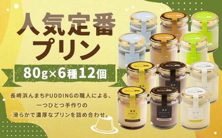 [2025年7月発送][浜んまちPUDDING] 人気定番プリン 6種 2箱 80gx12個セット /デザート セット 洋菓子 お土産 冷蔵便 カスタード チョコレート 抹茶 ミルクティー チーズ 黒ゴマ 長崎県 長崎市