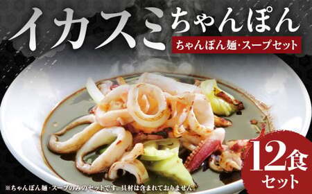 イカスミちゃんぽん麺・スープ 計12食 セット / ちゃんぽん チャンポン 長崎ちゃんぽん 黒ちゃんぽん イカスミ スープ付 長崎ちゃんぽん