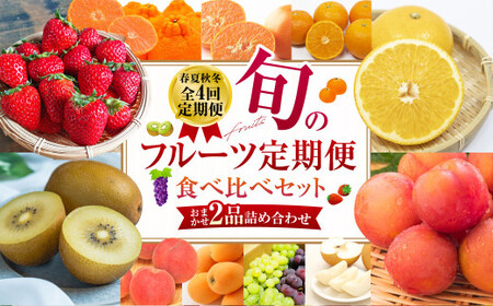 [年4回定期便(2月・5月・8月・11月配送)]旬のフルーツ定期便 食べ比べセット 季節により厳選した果物を2品目詰め合わせ / 果物 くだもの 長崎県 長崎市