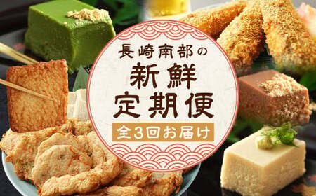 [全3回定期便] 長崎南部の新鮮定期便 蒲鉾 人参 ゴボウ イワシ トビウオ すりみ揚げ ごま豆腐 胡麻豆腐 豆腐 胡麻 ごま ゴマ豆腐 ギフト 贈答 正月 おせち 簡単 精進 名物 お取り寄せ 魚 魚介類 カマス