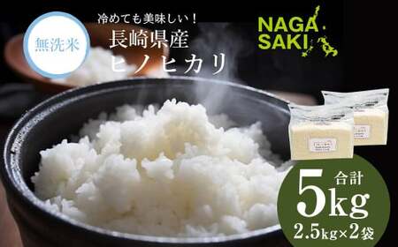 [令和6年産] 無洗米 長崎 ひのひかり 計5kg (2.5kg×2袋) 米 こめ お米 小分け 常備食 備蓄 長期保存 長崎県産米 長崎県産 国産 長崎県 長崎市