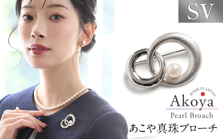 あこや真珠 7.5〜8.0mm ブローチ シルバー SV ラウンド パール 真珠 あこや レディース アクセサリー ジュエリー 九州 長崎県 長崎市