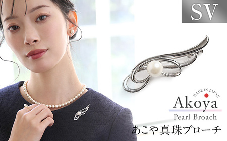 あこや真珠 7.5〜8.0mm ブローチ シルバー SV フェザー パール 真珠 あこや レディース アクセサリー ジュエリー 九州 長崎県 長崎市