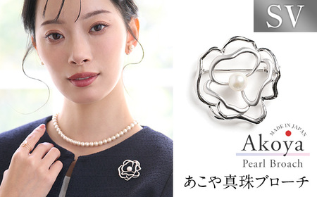 あこや真珠 7.5〜8.0mm ブローチ シルバー SV フラワー パール 真珠 あこや レディース アクセサリー ジュエリー 九州 長崎県 長崎市