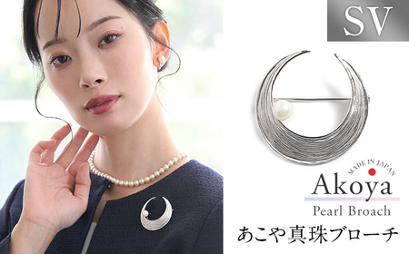 あこや真珠 8.0〜8.5mm ブローチ シルバー SV 三日月 パール 真珠 あこや レディース アクセサリー ジュエリー 九州 長崎県 長崎市