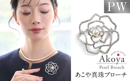 あこや真珠 7.5〜8.0mm ブローチ 真鍮 フラワー パール 真珠 あこや レディース アクセサリー ジュエリー 九州 長崎県 長崎市
