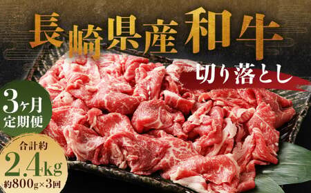 [全3回定期便]長崎県産 和牛 切り落とし 800g (400g×2パック) / 和牛 牛肉 牛 お肉 肉 国産 切落し きりおとし 肉のマルシン 長崎県 長崎市