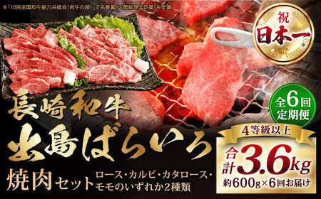 [全6回定期便][A4ランク以上]長崎和牛 出島ばらいろ 特選焼肉 セット ( ロース カルビ カタロース モモ のいずれか2種類 ) 約300g×2 合計約600g / 和牛 国産 お肉 肉 牛肉 牛 焼き肉 焼肉 セット A4等級 BBQ バーベキュー アウトドア 肉のマルシン 出島 長崎県 長崎市