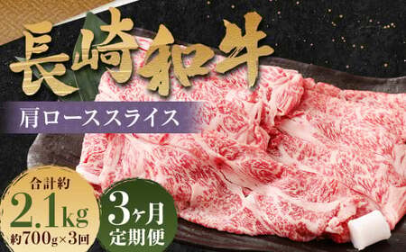 [全3回定期便]長崎和牛 肩ロース スライス 計2.1kg(700g×3回) / 和牛 牛肉 牛 お肉 国産 ロース すき焼き しゃぶしゃぶ 肉のマルシン 長崎県 長崎市