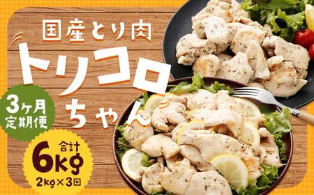 [全3回定期便]国産 鶏肉 トリコロちゃん 計2kg (500g×4パック) / バジルペッパー レモンペッパー ソテー用 鶏胸肉 お肉 ソース 肉のマルシン 長崎県 長崎市