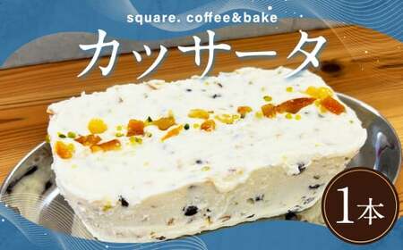 カッサータ 1本 / アイスケーキ デザート スイーツ お菓子 菓子 おやつ ドライフルーツ ピスタチオ 冷凍 長崎県 長崎市