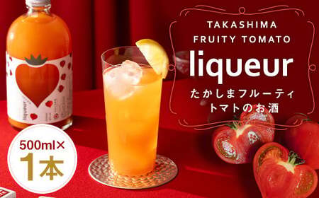 たかしまフルーティートマトのお酒×1本 / トマト 酒 お酒 アルコール リキュール たかしま農園 杵の川 ソーダ割 高島 長崎県 長崎市