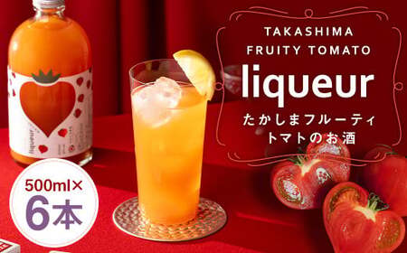 たかしまフルーティートマトのお酒×6本 ／ トマト 酒 お酒 アルコール リキュール たかしま農園 杵の川 ソーダ割 高島 長崎県 長崎市