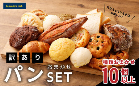 noahの訳ありおまかせパンセット / 10個以上 パン 詰め合わせ 冷凍 理由あり 総菜パン 菓子パン デザート 朝食 種類おまかせ ランダム ご家庭用 長崎