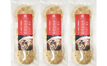 [全12回定期便]電子レンジで簡単調理 台湾B級グルメ人気No.1 成功胡椒餅 計108個 (9個×12回)[チャイデリカ] / 簡単調理 台湾 グルメ 豚肉 長崎県 長崎市