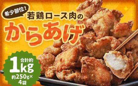 [レンジで簡単調理]希少部位!国産の若鶏ロース肉のからあげ 約1kg(約250g×4袋) / 国産鶏 お肉 肉 惣菜 1000g 鶏ロース肉 ロース肉 鶏 ロース 唐揚げ レンチン 時短 長崎県 長崎市