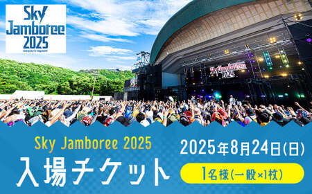 [2025年8月24日(日)開催]Sky Jamboree 2025 入場チケット(一般)×1枚 / 入場券 券 フェス 野外フェス ロックフェス ロックフェスティバル 夏フェス スカイジャンボリー ( 出演 10-FEET・ストレイテナー・POTSHOT・BRAHMAN・ASIAN KUNG-FU GENERATION・coldrain・マカロニえんぴつ・Kroi・ねぐせ。・KOTORI )
