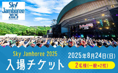 [2025年8月24日(日)開催]Sky Jamboree 2025 ペア入場チケット ( 一般×2枚 ) / ペアチケット 入場券 フェス 野外フェス ロックフェス ロックフェスティバル 夏フェス ( 出演 10-FEET・ストレイテナー・POTSHOT・BRAHMAN・ASIAN KUNG-FU GENERATION・coldrain・マカロニえんぴつ・Kroi・ねぐせ。・KOTORI )