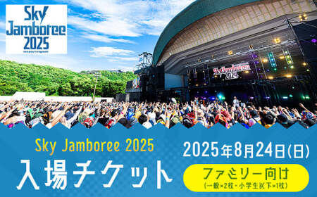 [2025年8月24日(日)開催]Sky Jamboree 2025 ファミリー向け 入場チケット 3枚セット (一般×2枚、小学生以下×1枚) / フェス 野外フェス ロックフェス 夏フェス ( 出演 10-FEET・ストレイテナー・POTSHOT・BRAHMAN・ASIAN KUNG-FU GENERATION・coldrain・マカロニえんぴつ・Kroi・ねぐせ。・KOTORI )