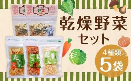 [こころざし(one＇s will)の品] 乾燥野菜 5袋セット 合計100g (ミックス野菜 ・ たまねぎ ・にんじん&amp;ごぼう ・ だいこん) 野菜 やさい 乾燥 長期保存 調理 料理 無添加 国産 九州 長崎県 長崎市 常温