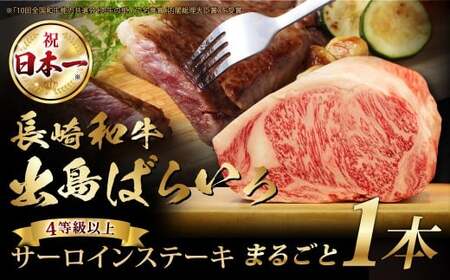 長崎和牛 出島ばらいろ サーロイン まるごと 一本分 /長崎和牛 国産 和牛 牛肉 国産牛 お肉 肉 約7kg程度 肉のマルシン 長崎県 長崎市