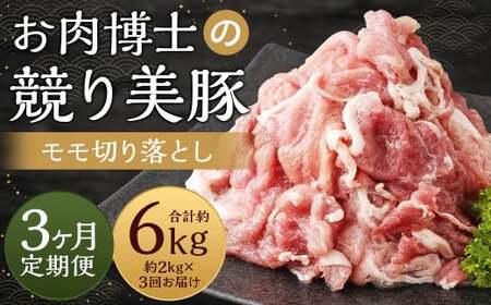 [全3回定期便]長崎県産「競り美豚」 モモ 切り落とし 2kg (500g×4) / 競美豚 競り美豚 肉 国産 豚肉 もも もも肉 肉のマルシン 長崎県 長崎市