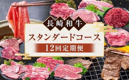[12回定期便] 長崎和牛 スタンダードコース / 12回 黒毛和種 黒毛和牛 和牛 国産牛 牛肉 お肉 肉 霜降り セット コース 定期便 九州 長崎県 長崎市 冷凍