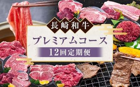 [12回定期便] 長崎和牛 プレミアムコース / 12回 黒毛和種 黒毛和牛 和牛 国産牛 牛肉 お肉 肉 霜降り セット コース 定期便 九州 長崎県 長崎市 冷凍