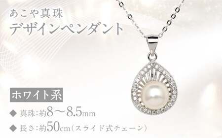 あこや真珠 (8-8.5mm珠) デザインペンダント SV パール アクセサリー / 真珠 ジルコニア ペンダント ジュエリー 長崎県 長崎市