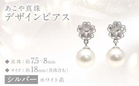[数量限定] あこや真珠 (7.5〜8mm珠) デザインピアス SV パール アクセサリー / 真珠 ピアス ジュエリー シルバー 長崎県 長崎市