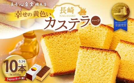 [20営業日以内発送]長崎カステラ 幸せの黄色ハーフ 0.3号 10本 / 幸せの黄色いカステラ モンドセレクション金賞 菓子 お菓子 かすてら スイーツ 長崎土産 グルメ ご当地スイーツ 長崎心泉堂