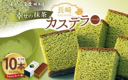 [20営業日以内発送]長崎カステラ 抹茶ハーフ 0.3号 10本 / 抹茶カステラ カステラ 菓子 お菓子 かすてら スイーツ 長崎土産 グルメ ご当地スイーツ 長崎心泉堂