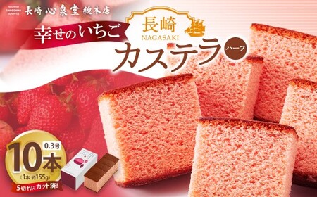 [20営業日以内発送]長崎カステラ いちごハーフ 0.3号 10本 / いちごカステラ 菓子 お菓子 かすてら スイーツ 長崎土産 グルメ ご当地スイーツ 長崎心泉堂