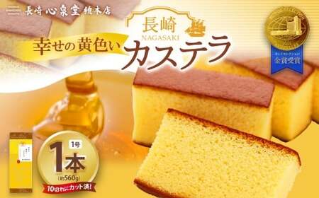 [20営業日以内発送]幸せの黄色いカステラ1号 1本(各560g) / 幸せの黄色いカステラ 菓子 お菓子 かすてら スイーツ 長崎土産 グルメ ご当地スイーツ ギフト 長崎心泉堂