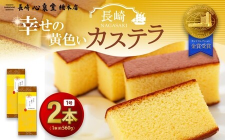 [20営業日以内発送]幸せの黄色いカステラ1号 2本(約560g×2本) モンドセレクション金賞受賞カステラ / 幸せの黄色いカステラ 菓子 お菓子 かすてら スイーツ 長崎土産 グルメ ご当地スイーツ ギフト 長崎心泉堂
