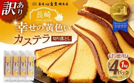 [20営業日以内発送][訳あり] 幸せの黄色いカステラ お得用 切り落とし プレーン 約250g×4パック 合計約1kg / わけあり 訳アリ カステラ かすてら 菓子 お菓子 スイーツ 和菓子 長崎土産 グルメ ご当地スイーツ 長崎心泉堂
