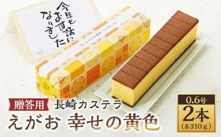 [20営業日以内発送]長崎カステラ えがお 幸せの黄色 0.6号 2本(各310g) ギフト用 贈答用 合計620g / カステラ スイーツ ご当地スイーツ グルメ プレーン はちみつ お祝い プレゼント カステラ専門店 長崎心泉堂 心泉堂