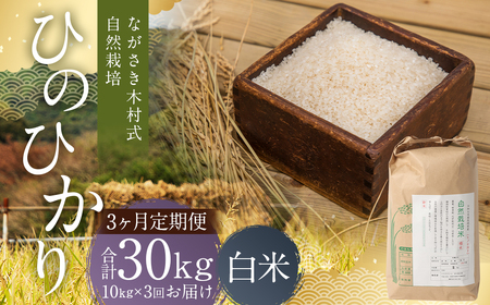 [全3回定期便] ながさき木村式自然栽培 令和7年産 ひのひかり 白米 10kg (合計30kg) [2025年10月上旬より順次発送開始] / 10キロ ヒノヒカリ お米 米 精米 定期便 国産 九州 長崎県 長崎市