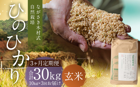 [全3回定期便] ながさき木村式自然栽培 令和7年産 ひのひかり 玄米 10kg (合計30kg) [2025年10月上旬より順次発送開始] / 10キロ ヒノヒカリ お米 米 定期便 国産 九州 長崎県 長崎市