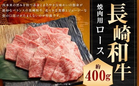 長崎和牛 焼肉用 ロース 約400g / 焼き肉 和牛 お肉 肉 牛肉 国産 長崎県産 長崎県 長崎市 肉の牛長