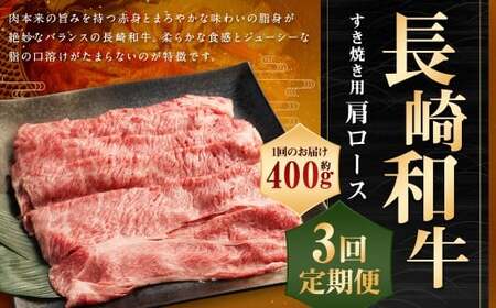 [全3回定期便] 長崎和牛 すき焼き用 肩ロース 約400g 計約1.2kg / 和牛 国産 長崎県産 お肉 肉 牛肉 霜降り すきやき 長崎県 長崎市 肉の牛長