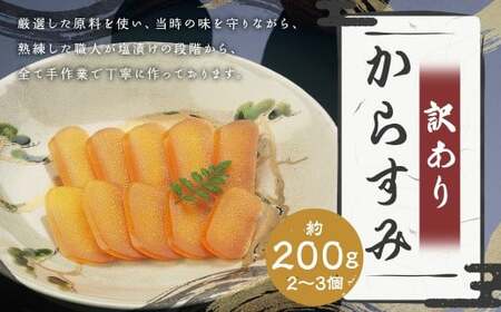 [7営業日以内発送]訳あり からすみ 業務用 約200g / カラスミ 魚卵 つまみ 鰡 ボラ ぼら 珍味 訳アリ わけあり 理由あり 九州 長崎県 長崎市 冷蔵