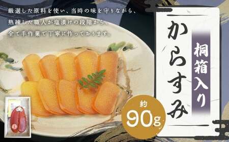 [7営業日以内発送]長崎伝統の味 からすみ 90g 桐箱入り / カラスミ 魚卵 つまみ 鰡 ボラ ぼら 珍味 九州 長崎県 長崎市 冷蔵