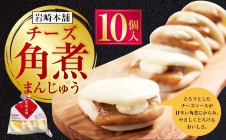 [7営業日以内発送]チーズ角煮まんじゅう 袋 10個 1個あたり85g 計850g / 1個あたり85g 計425g 豚肉 お肉 チーズソース 角煮饅頭 角煮まん 甘辛 惣菜 岩崎本舗 長崎県 長崎市 長崎