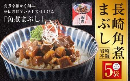 [7営業日以内発送]長崎角煮まぶし 5袋 / 岩崎本舗 1袋あたり100g 豚肉 お肉 甘辛 タレ たれ 惣菜 おかず 丼 小分け 長崎県 長崎市