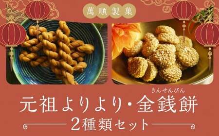 元祖よりより 金銭餅 セット / 萬順製菓 きんせんぴん よりより マファール 長崎 中華菓子 菓子 お菓子 おかし おやつ 長崎県 長崎市