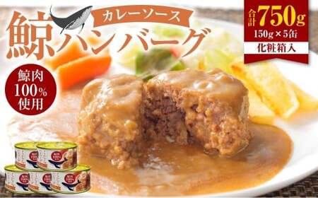 [7営業日以内発送] 化粧箱入 鯨ハンバーグ (カレーソース) 150g×5缶 (計750g) セット / ハンバーグ 鯨 くじら クジラ 鯨肉 カレー 保存食 九州 長崎県 長崎市 常温