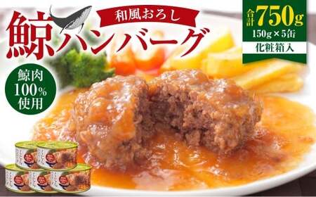 [7営業日以内発送] 化粧箱入 鯨ハンバーグ (和風おろしソース) 150g×5缶 (計750g) セット / ハンバーグ 鯨 くじら クジラ 鯨肉 和風おろし 超特選むらさき 保存食 九州 長崎県 長崎市 常温
