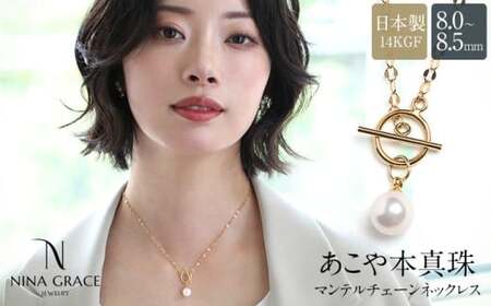 [7営業日以内発送]あこや真珠 ネックレス 8.0-8.5mm 14KGF K14 マンテル ペタルチェーン パール レディース アクセサリー ゴールド