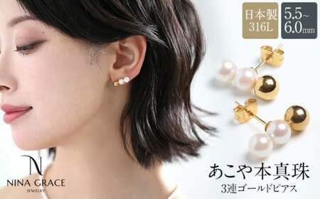 [7営業日以内発送]あこや真珠 ピアス 5.5-6.0mm サージカルステンレス 316L 3連 トリプル パール レディース アクセサリー ゴールド